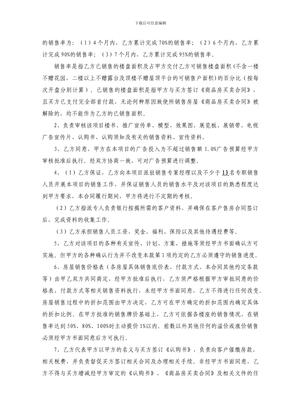 项目销售代理委托合同书_第3页