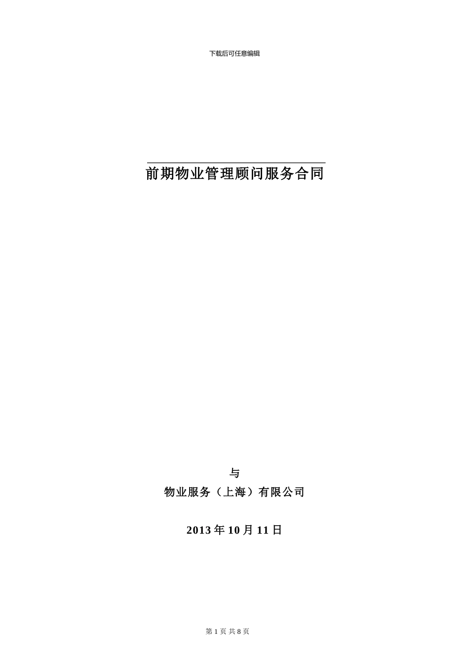 顾问服务合同(签约稿)_第1页