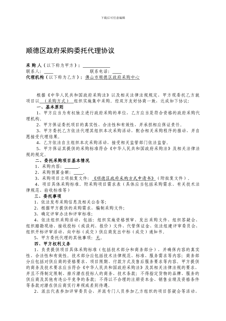 顺德区政府采购委托代理协议_第1页