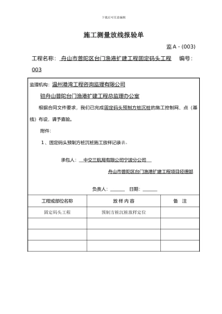 预制方桩沉桩测量放线报验单