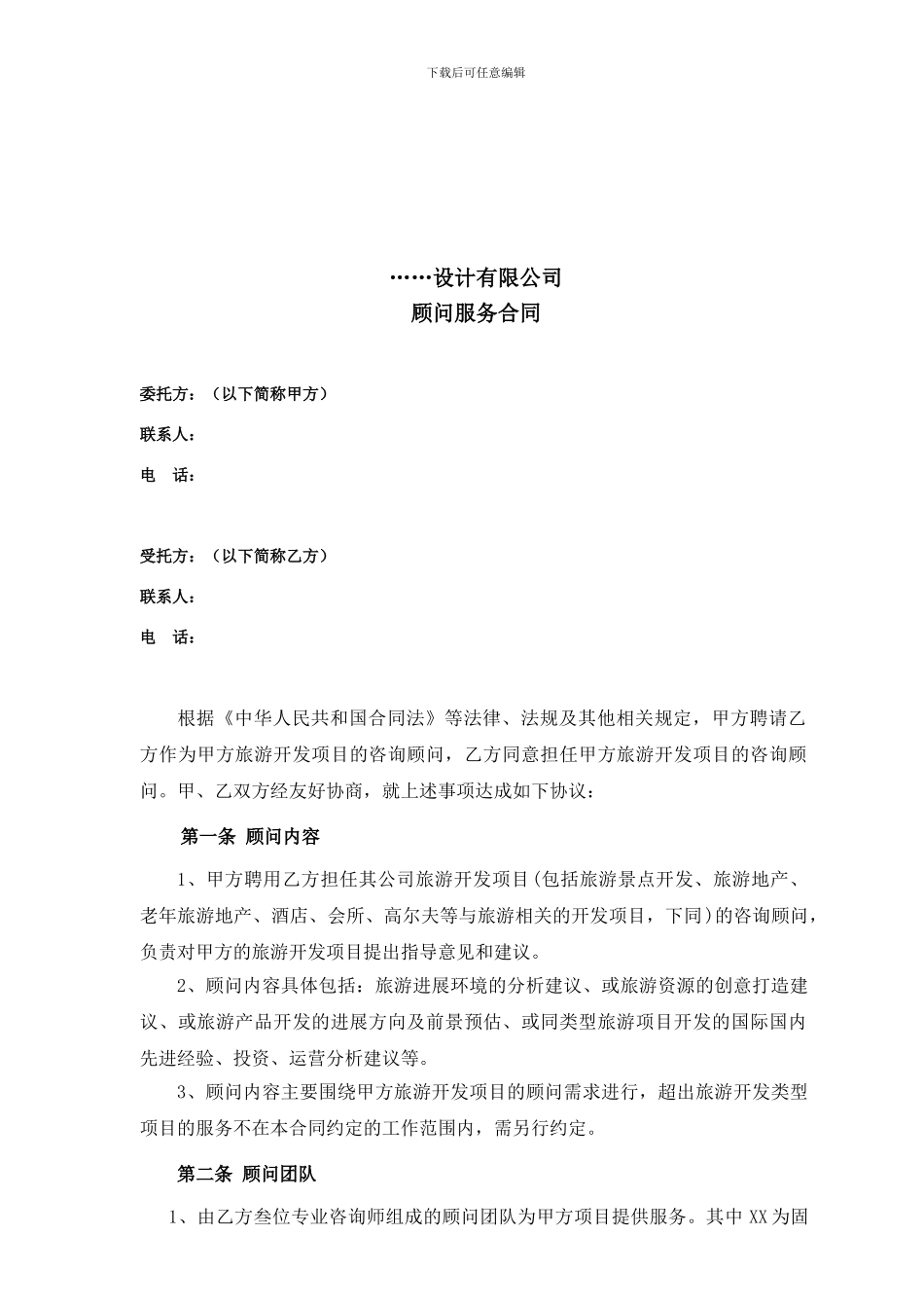 顾问服务合同_第2页