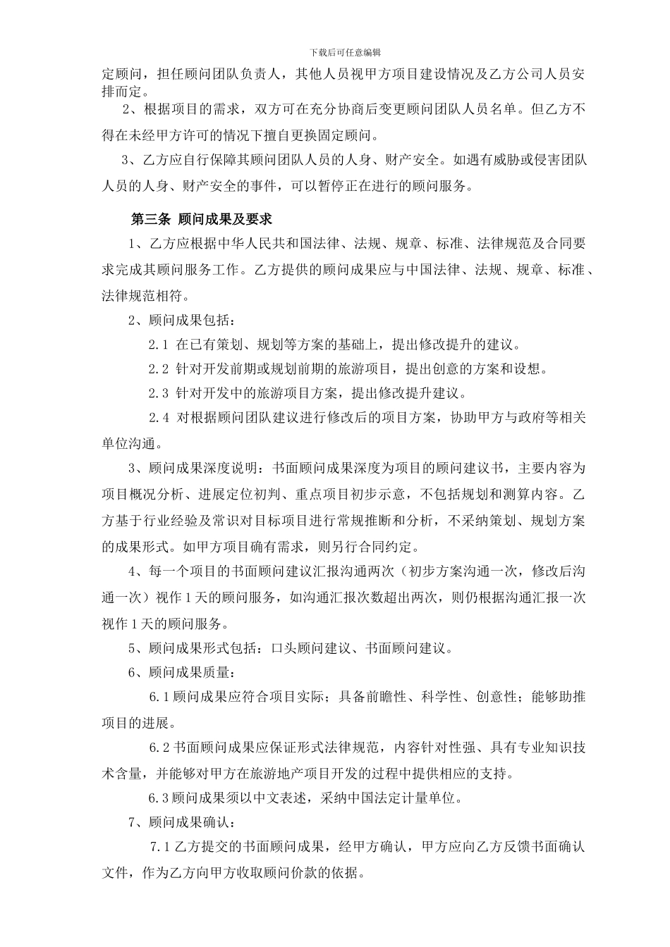 顾问服务合同_第3页