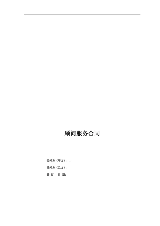 顾问服务合同