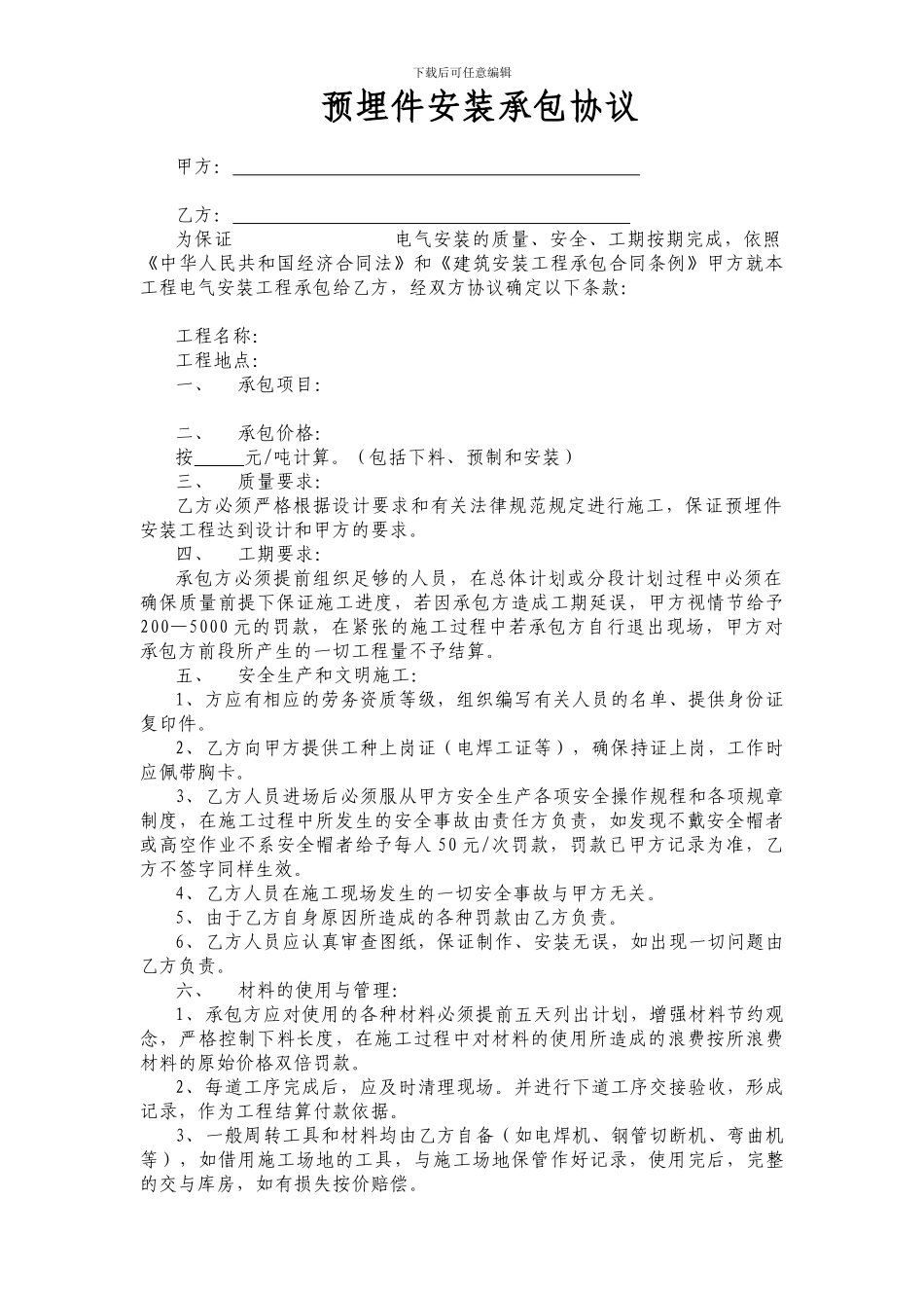 预埋件-安装承包协议_第1页