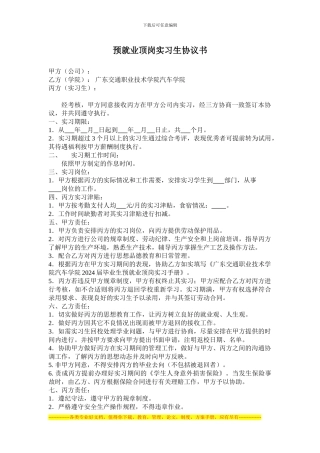 预就业顶岗实习生协议书