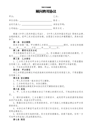 顾问聘用协议(20240128)