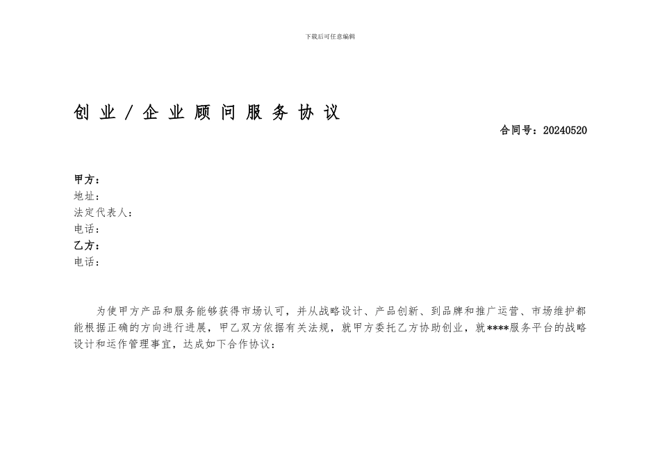 顾问服务合同范本_第1页