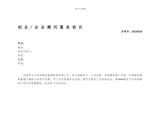 顾问服务合同范本