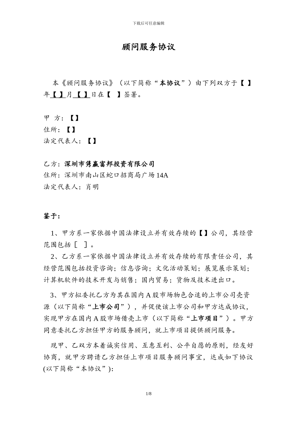 顾问服务协议-AA-Legal-V1-clean_第1页