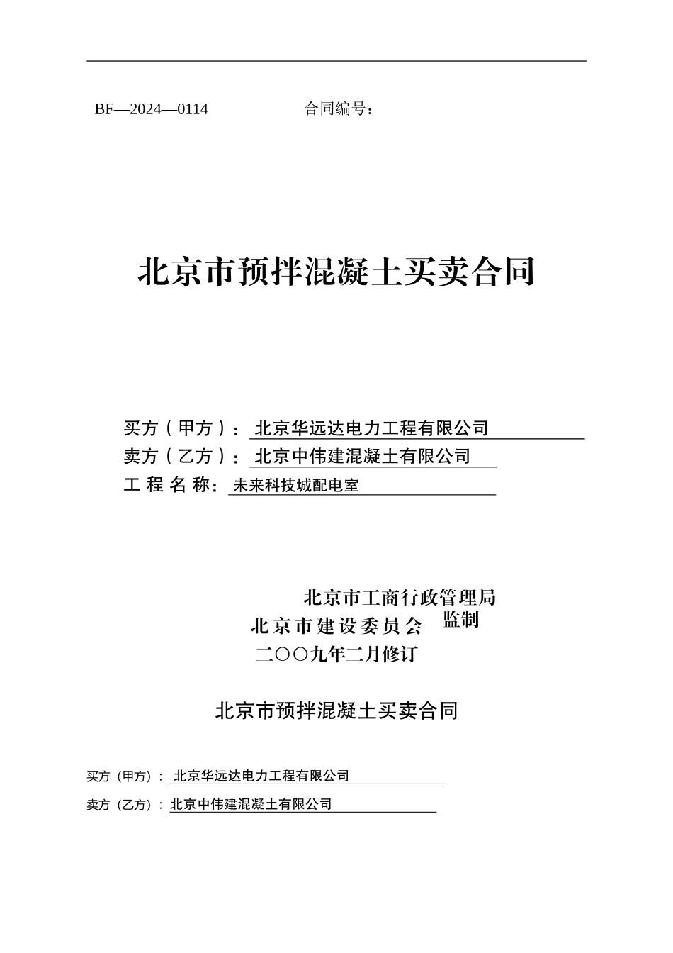 预拌混凝土买卖合同孟_第1页