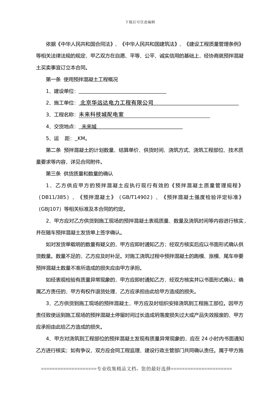 预拌混凝土买卖合同孟_第2页