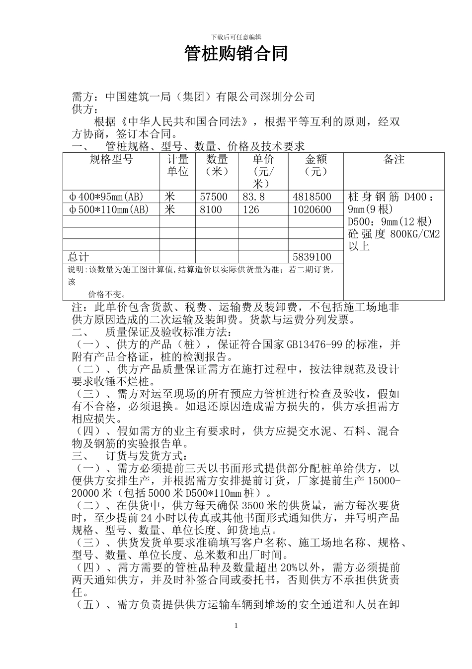 预应力管桩购销合同_第1页