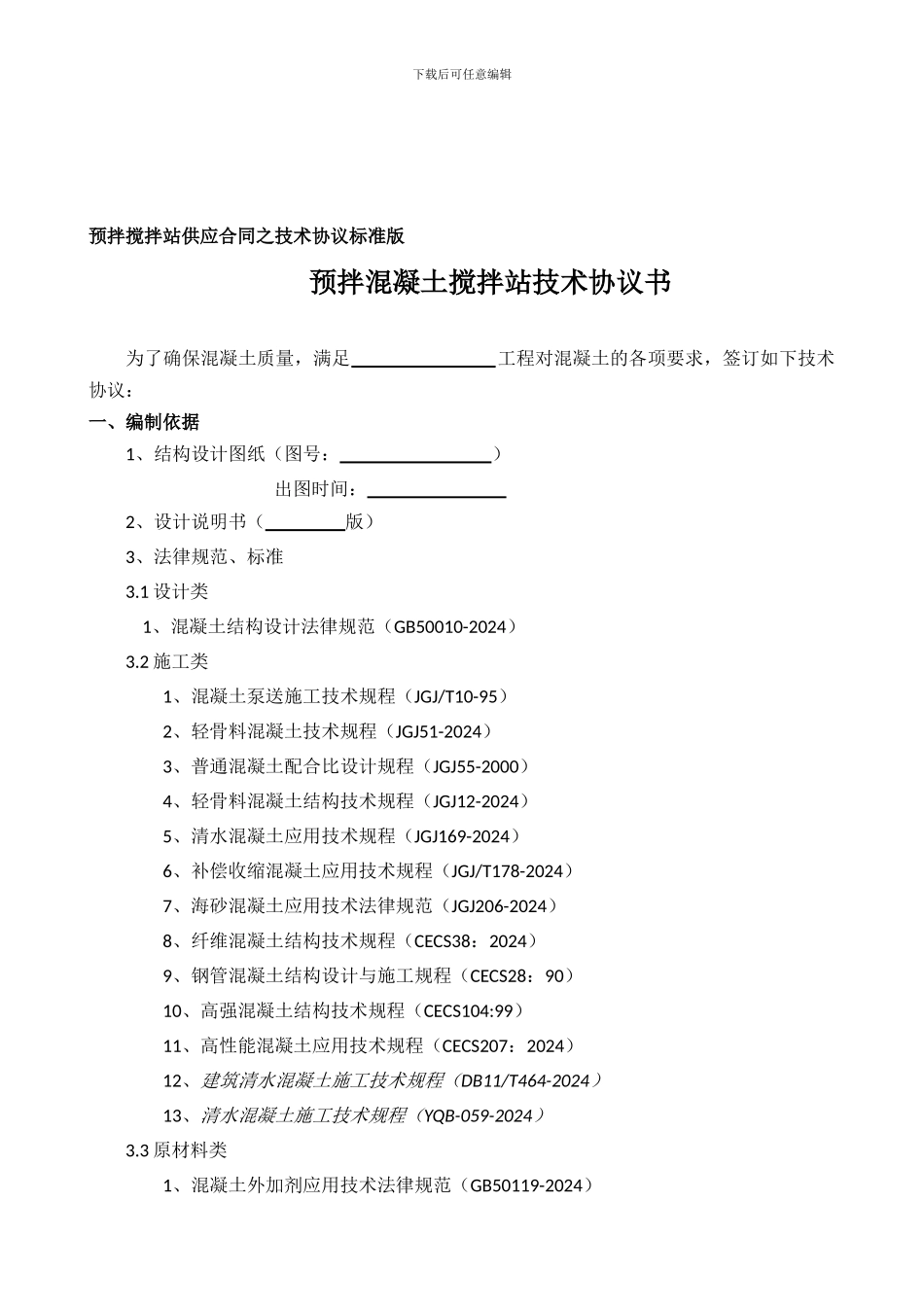 预拌搅拌站供应合同之技术协议标准版2024年版_第1页