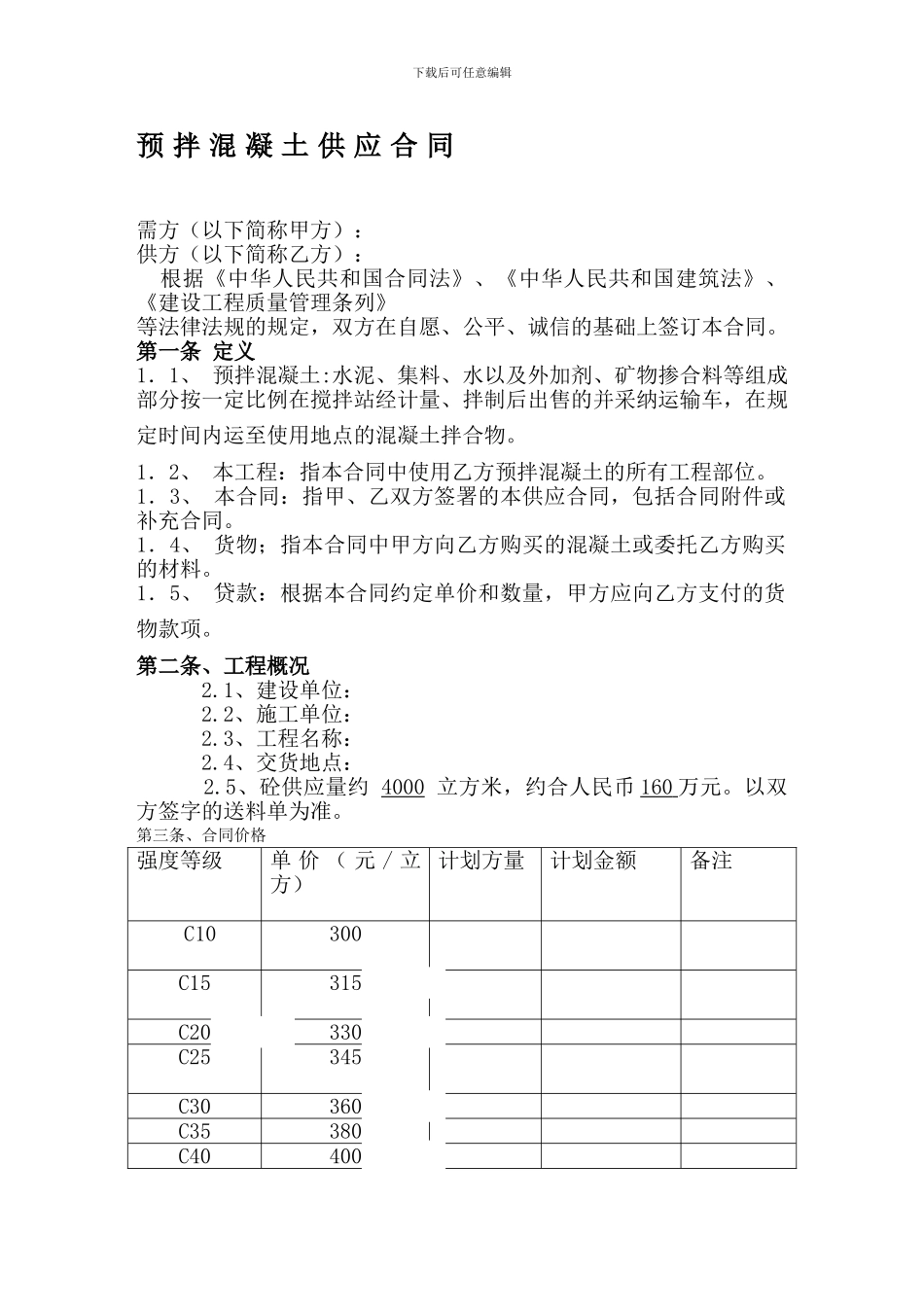预拌混凝土供应合同-_第1页