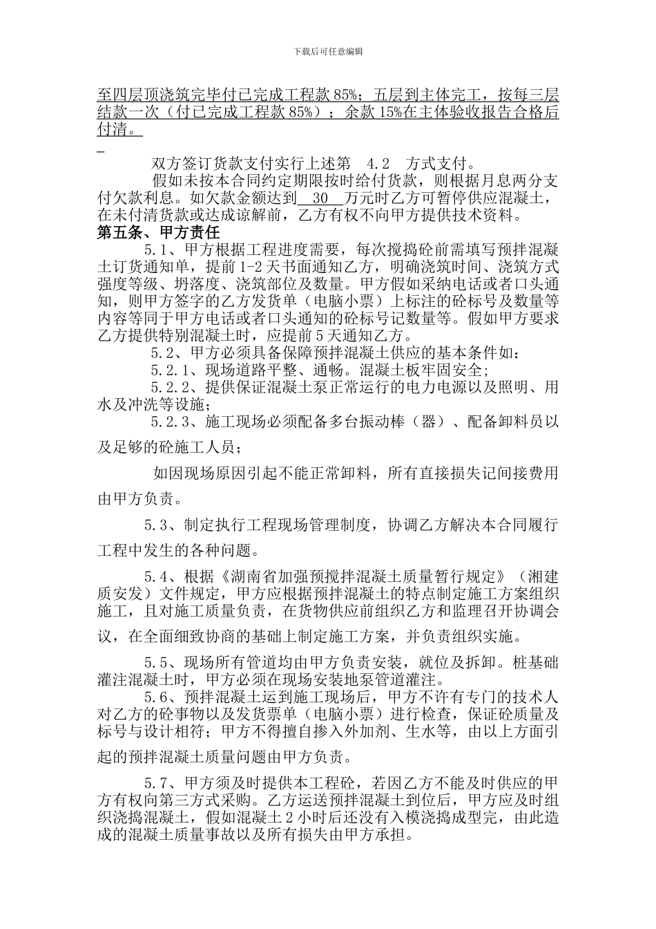 预拌混凝土供应合同-_第3页