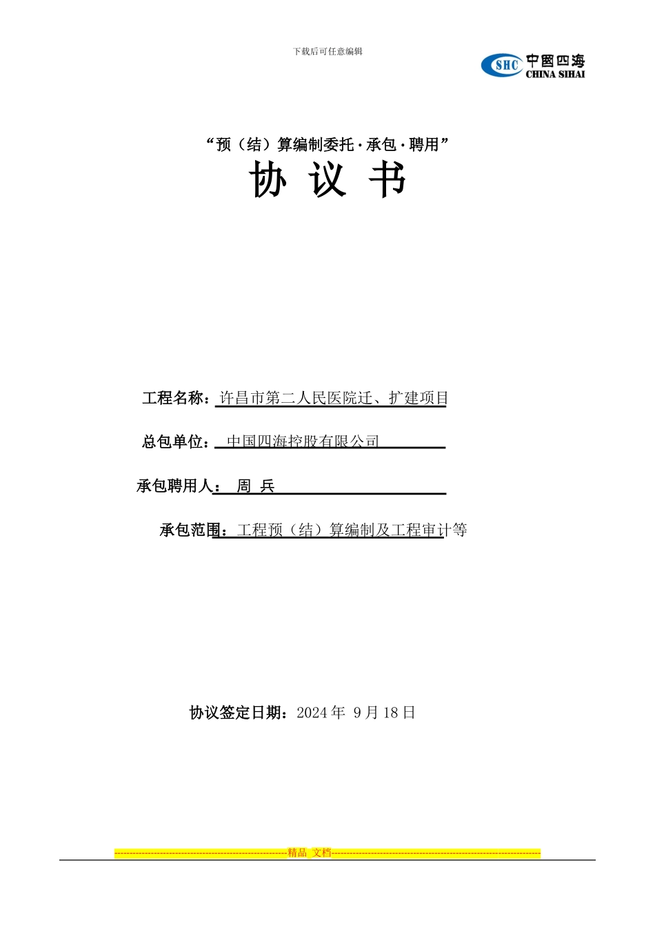 预算编制委托协议书2024年9月14日_第1页