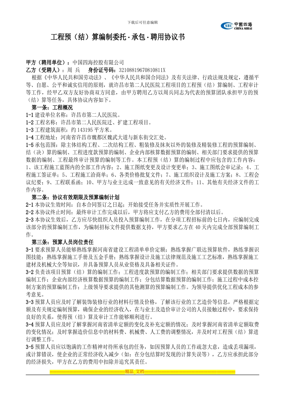 预算编制委托协议书2024年9月14日_第2页
