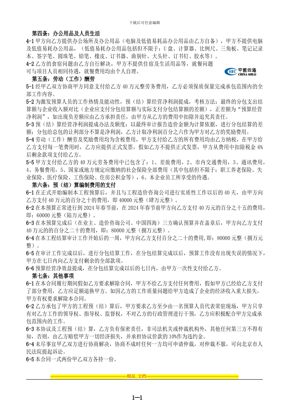 预算编制委托协议书2024年9月14日_第3页