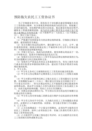 预防拖欠农民工工资协议书