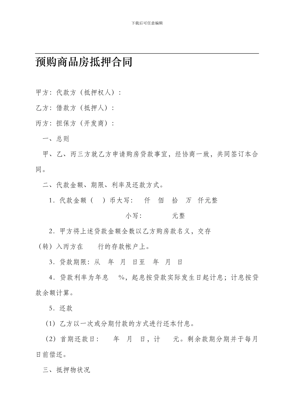 预购商品房抵押贷款合同_第1页