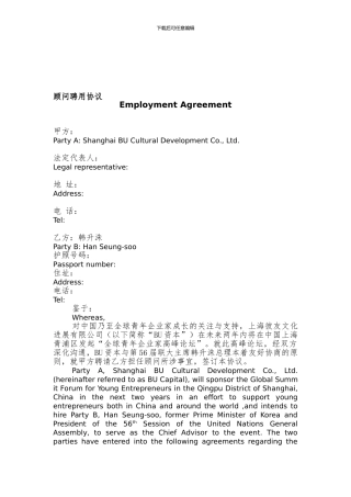 顾问聘用协议(中英文)