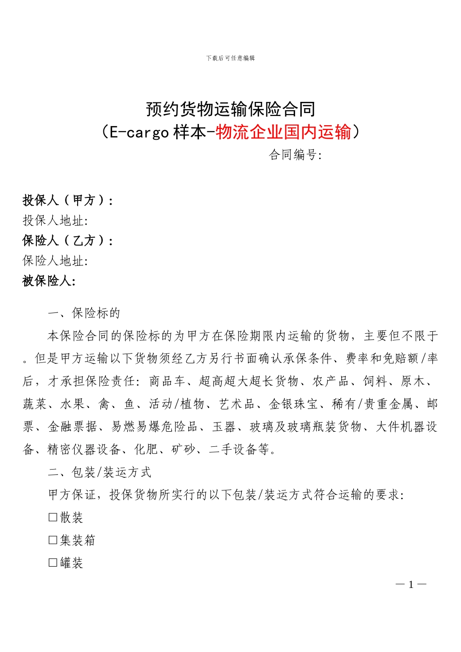 预约货物运输保险合同20240906_第1页