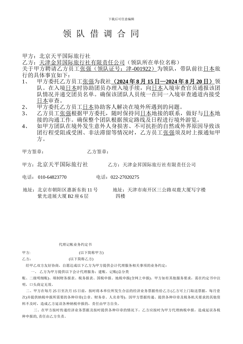 领队·借调合同_第1页