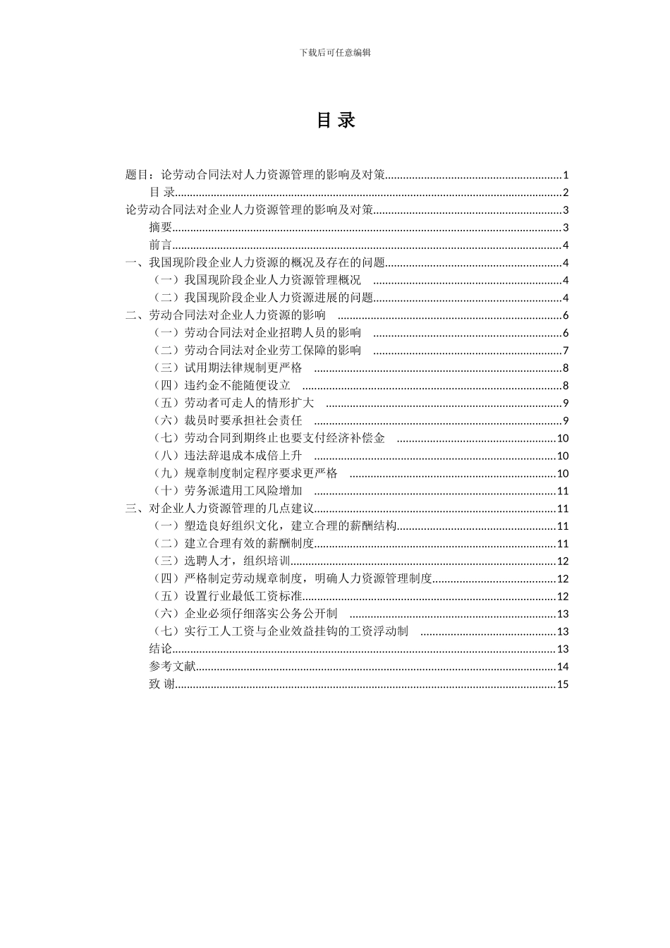 题目：论劳动合同法对人力资源管理的影响及对策_第2页