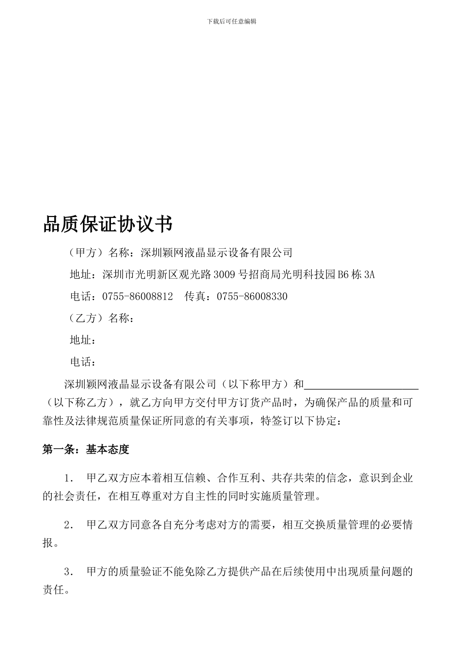 颖网品质保证协议书_第1页