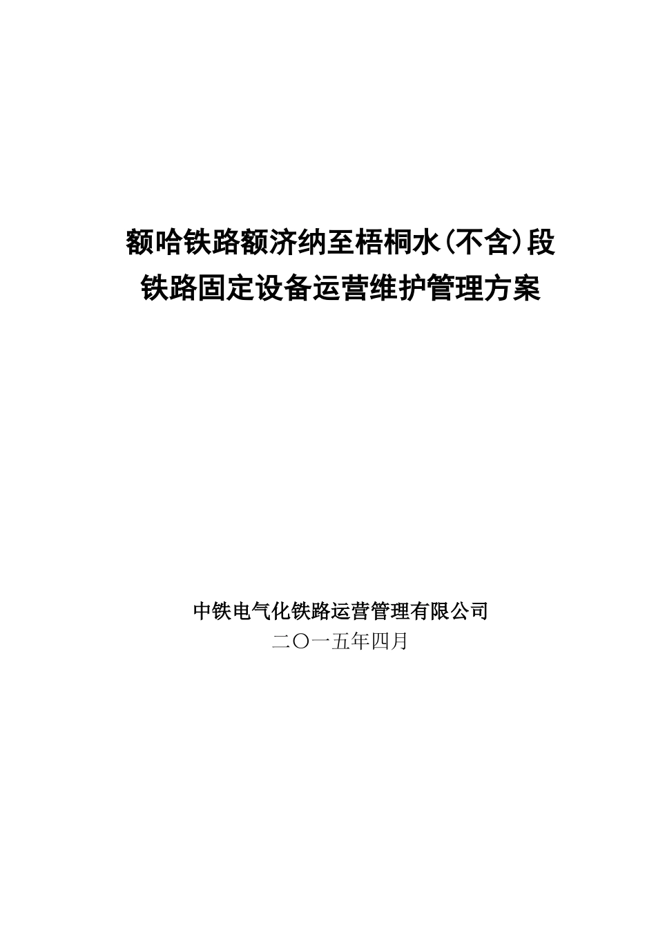 额哈铁路额济纳至梧桐水段维管方案_第1页