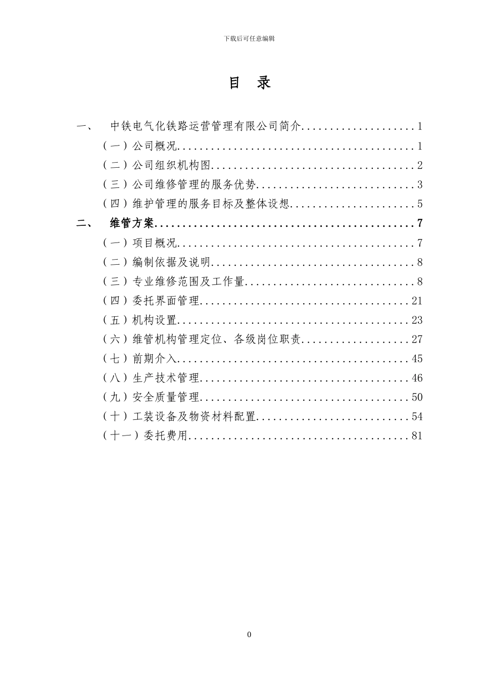 额哈铁路额济纳至梧桐水段维管方案_第2页