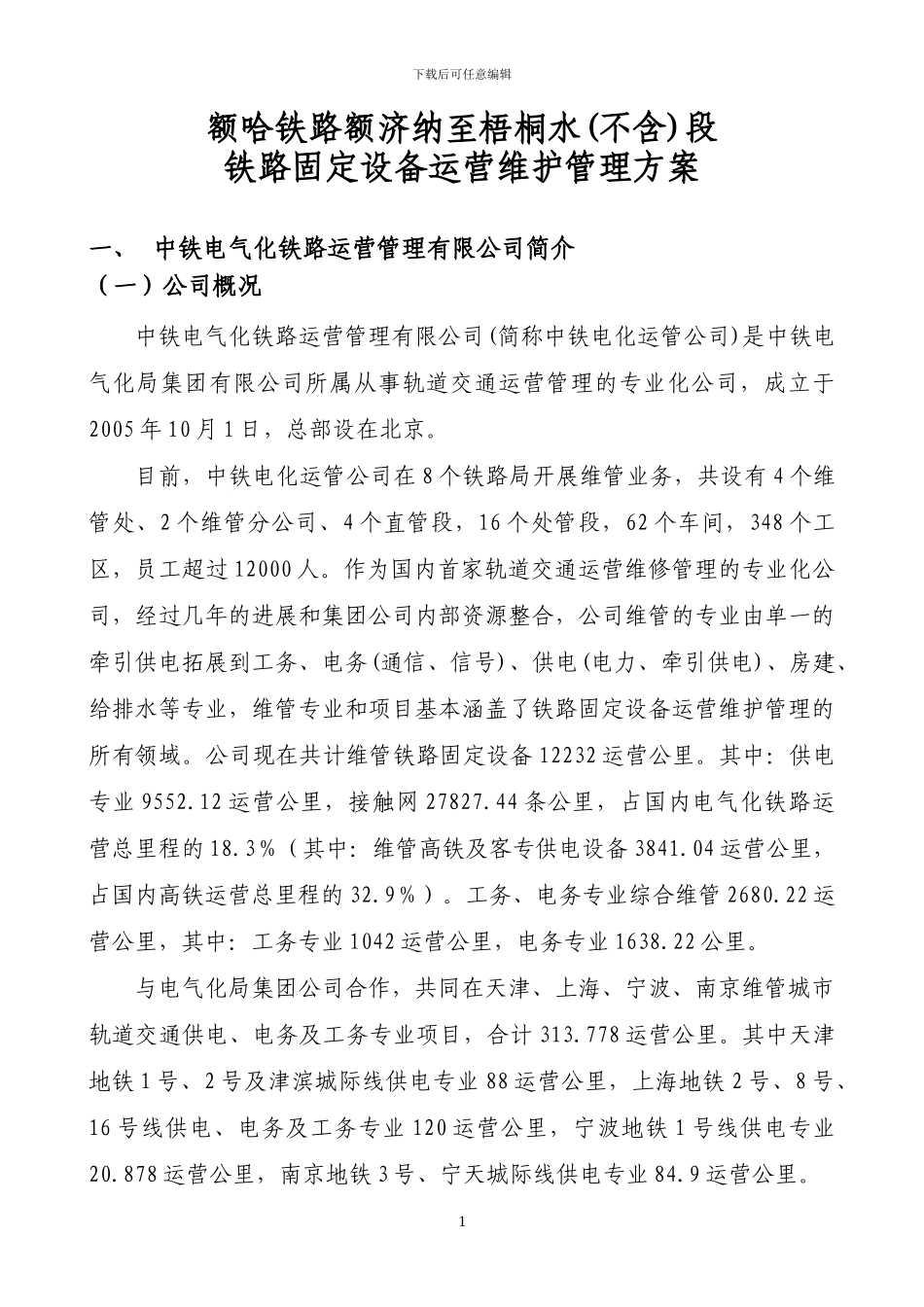 额哈铁路额济纳至梧桐水段维管方案_第3页