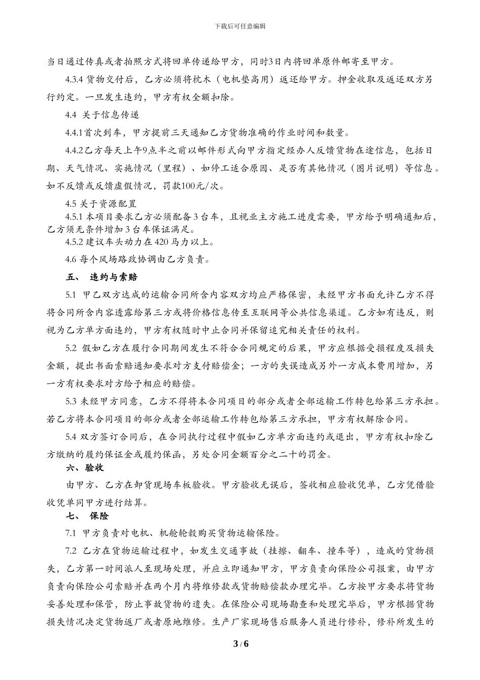 风力发电机组机舱轮毂、发电机和叶片陆路运输合同模板_第3页