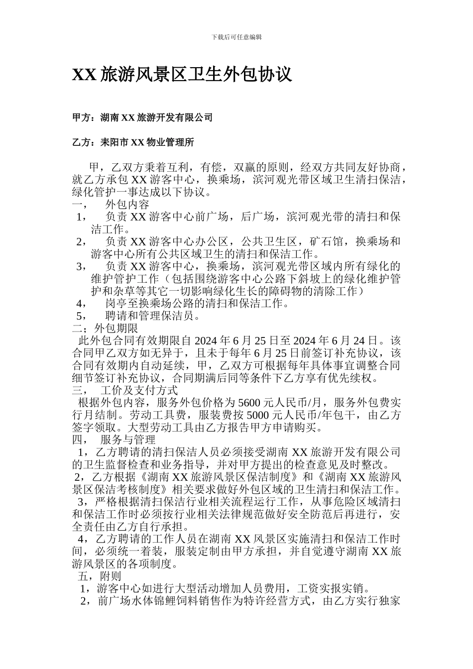 风景区卫生外包协议_第1页