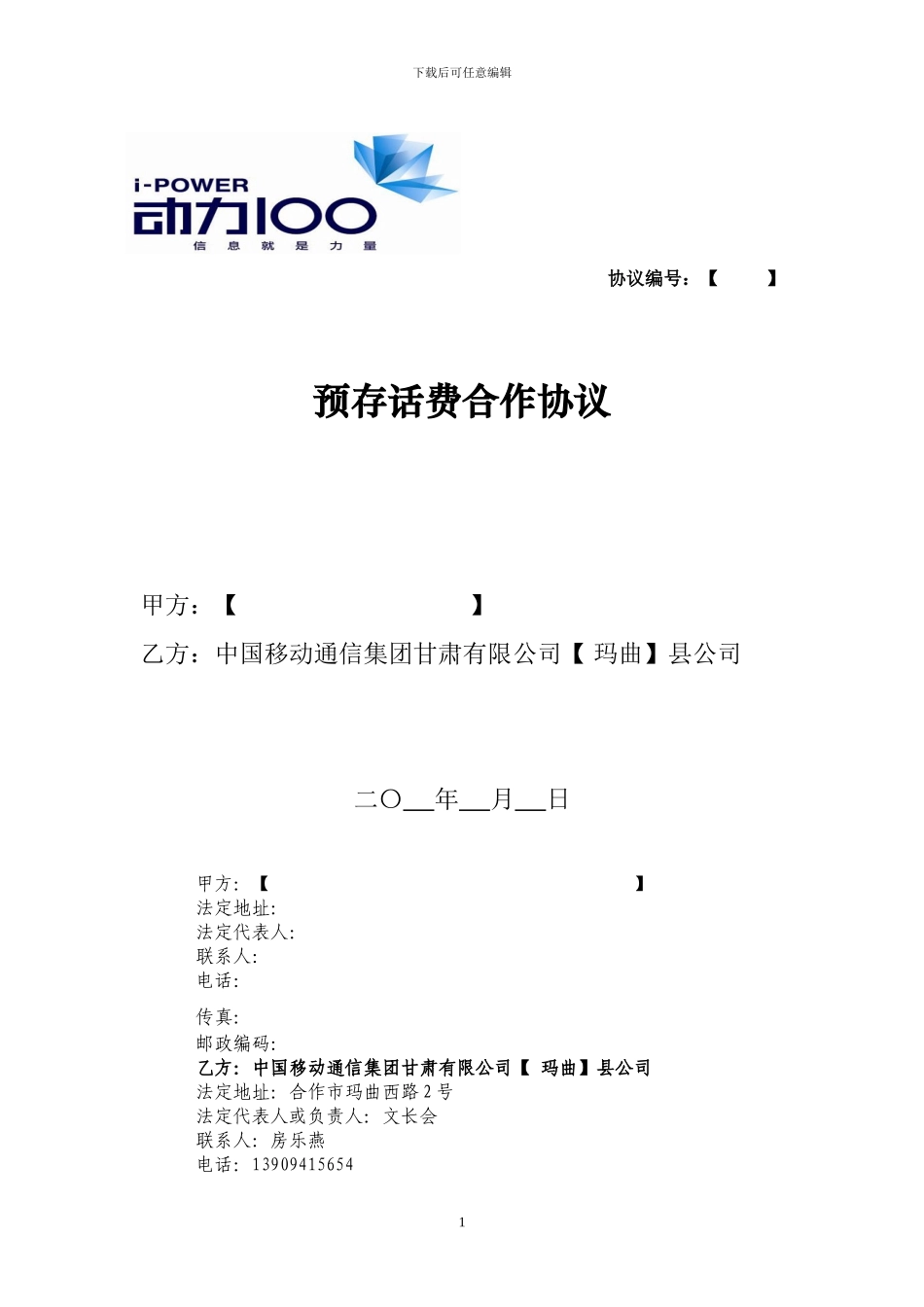 预存话费合作协议_第1页