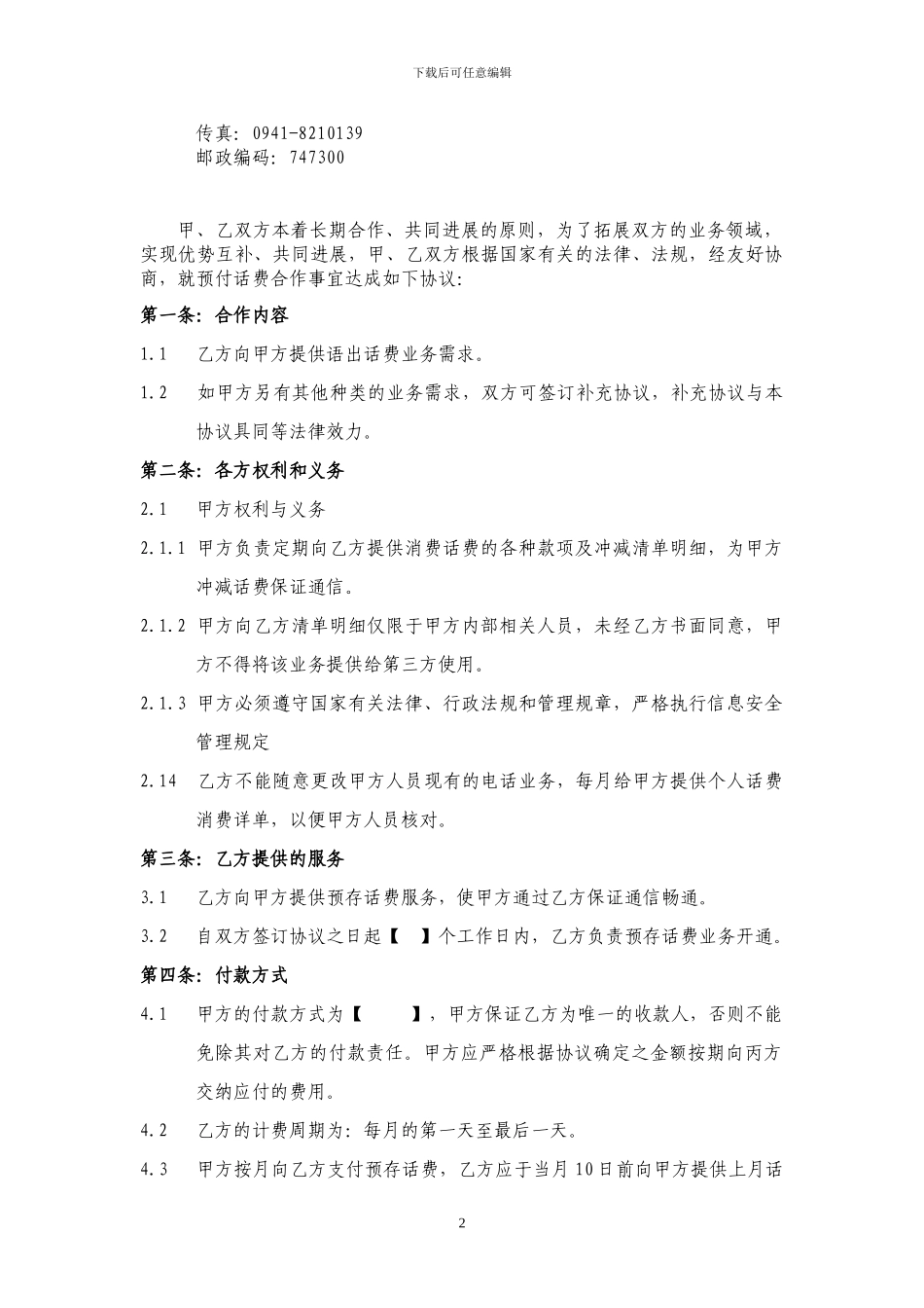 预存话费合作协议_第2页