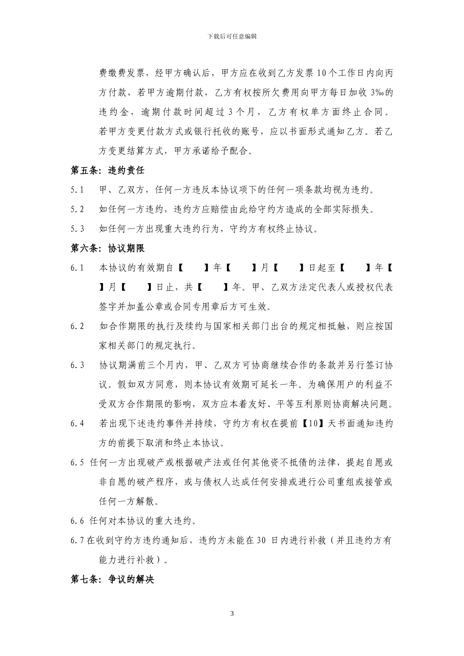 预存话费合作协议_第3页