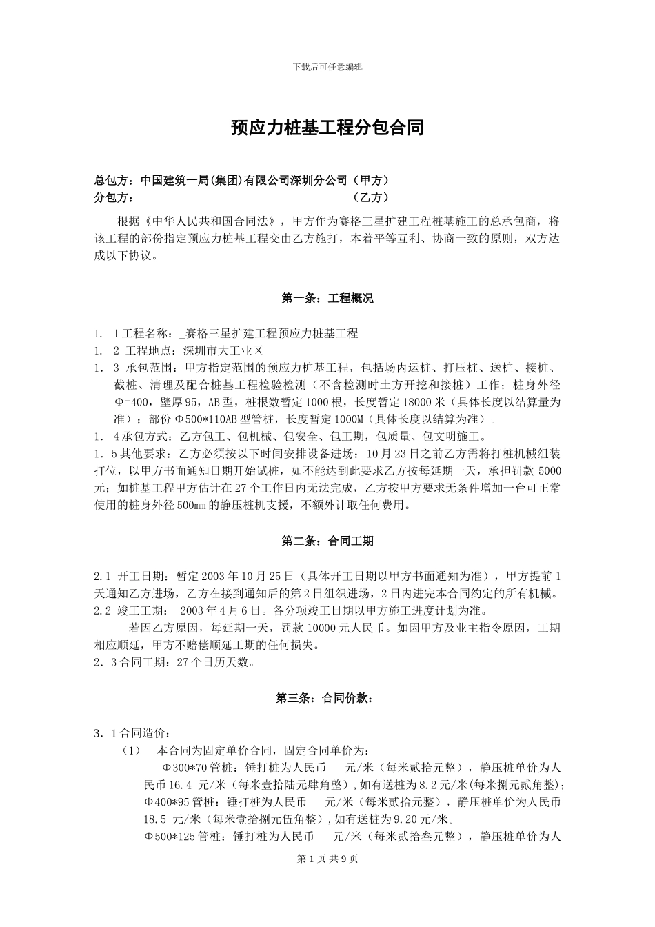 预应力桩基施工分包合同_第1页