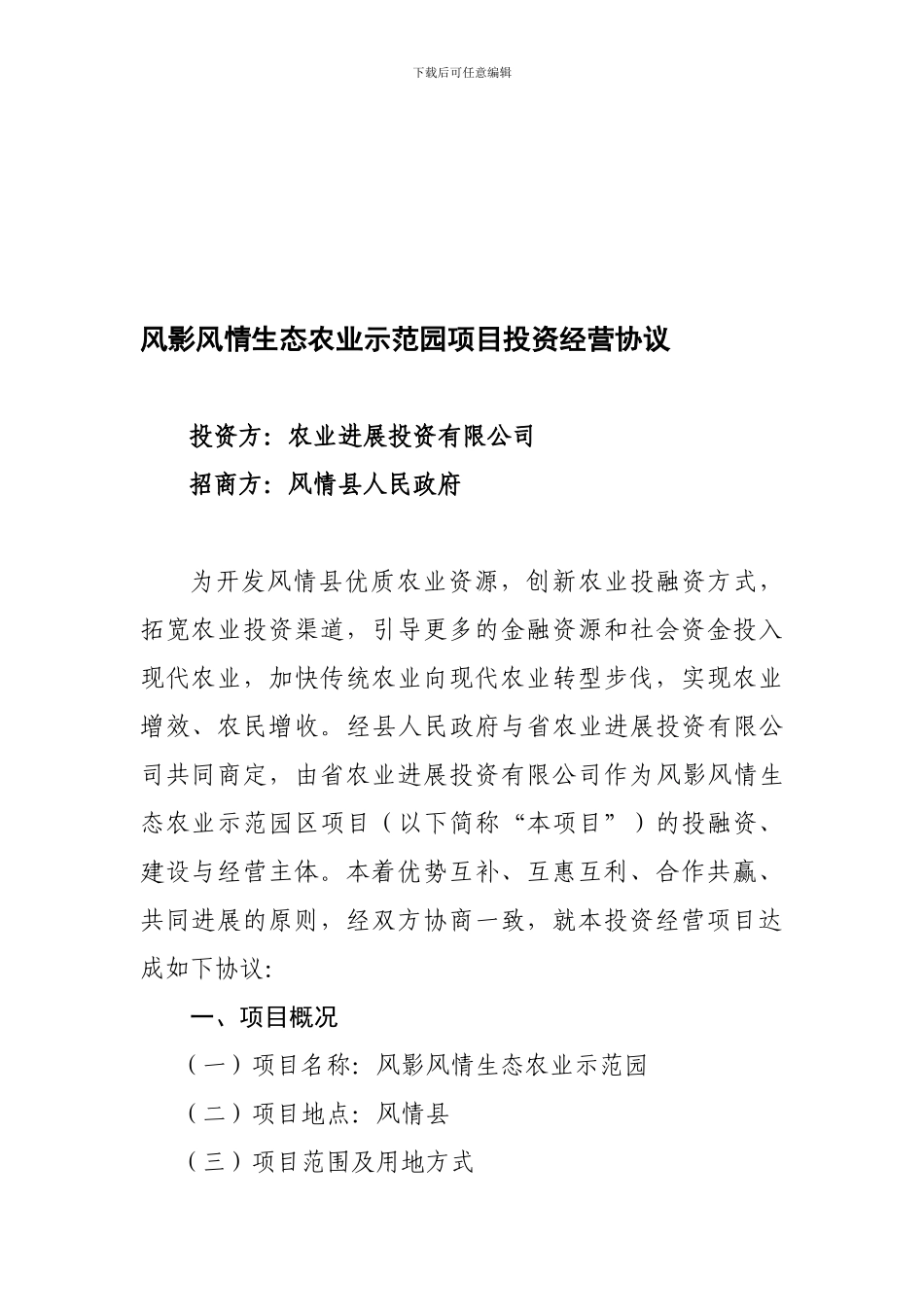 风影风情生态农业示范园投资经营协议.doc_第1页