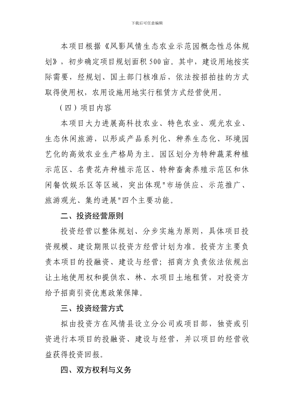 风影风情生态农业示范园投资经营协议.doc_第2页