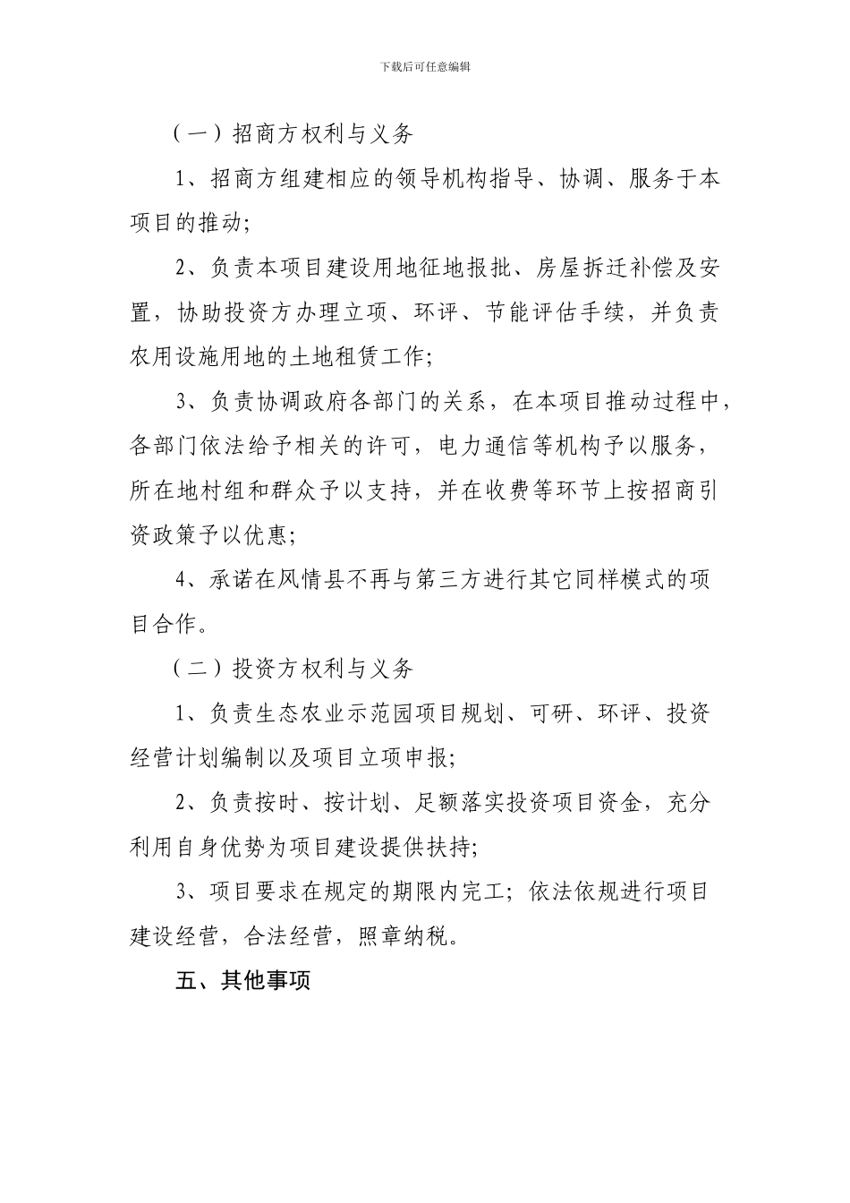 风影风情生态农业示范园投资经营协议.doc_第3页