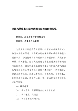 风影风情生态农业示范园投资经营协议.doc