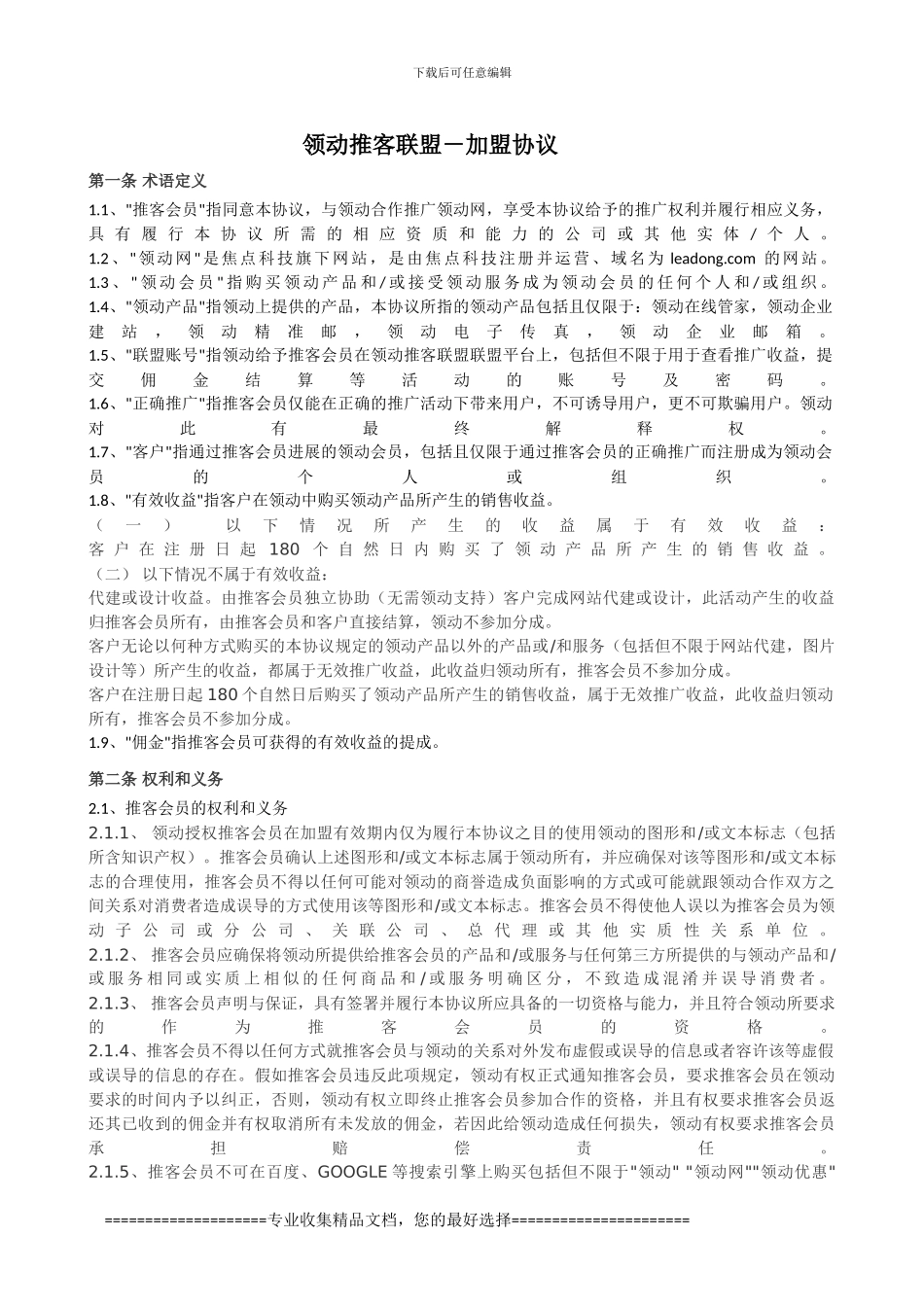 领动推客联盟-加盟协议_第1页