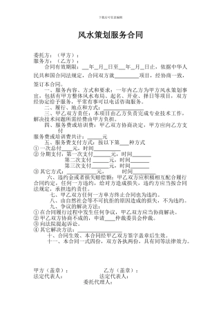 风水策划服务合同444