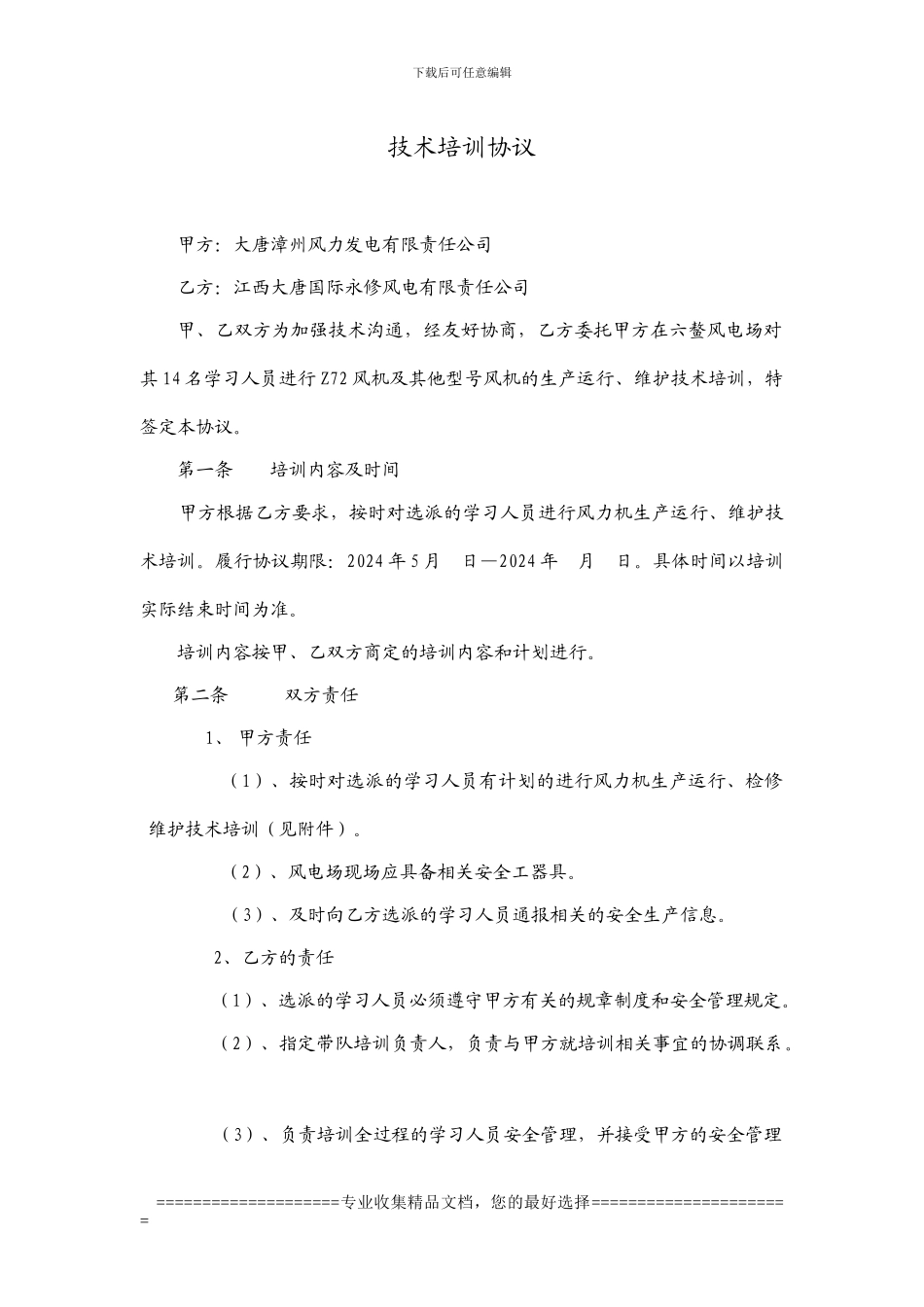 风电技术培训协议_第1页