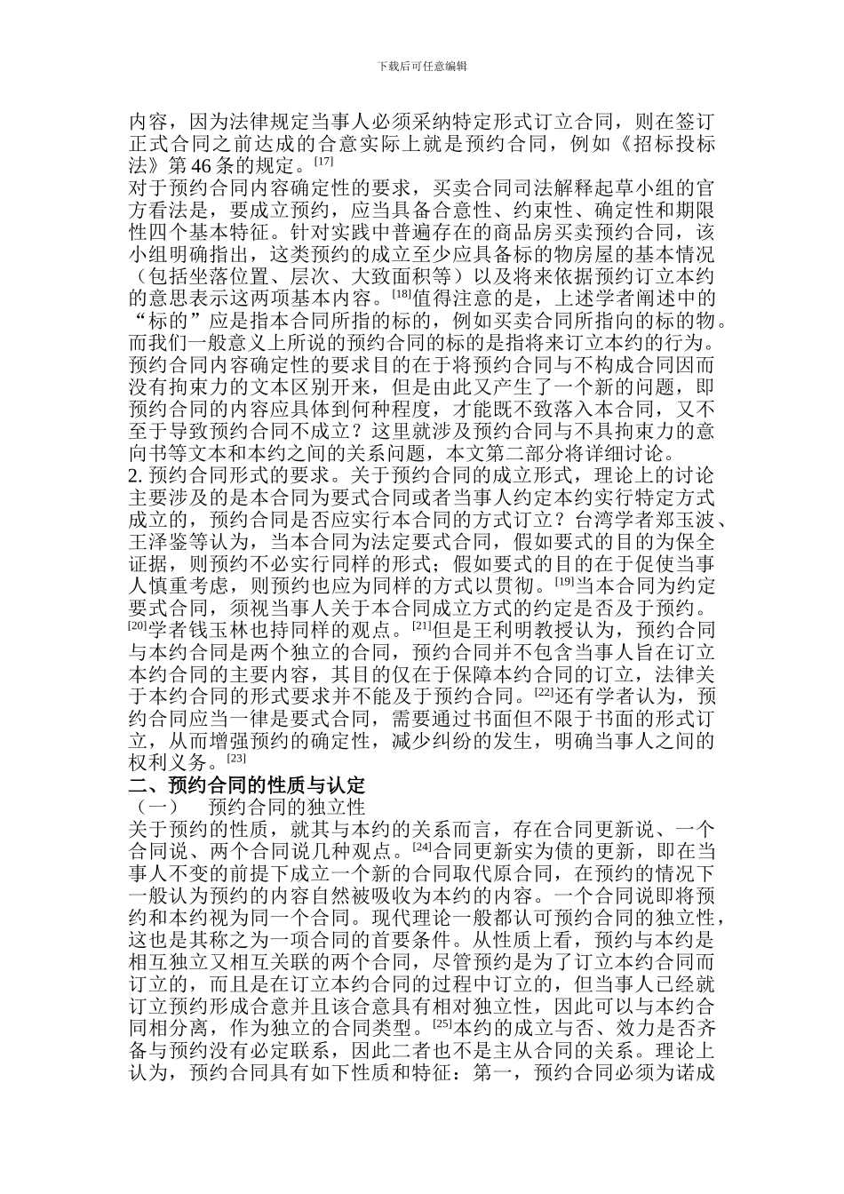 预约合同的效力与违约救济问题研究_第3页