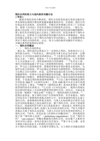 预约合同的效力与违约救济问题研究