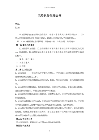 风险执行代理合同