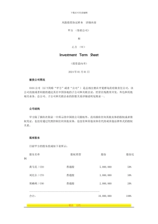 风险投资协议样本--详细内容