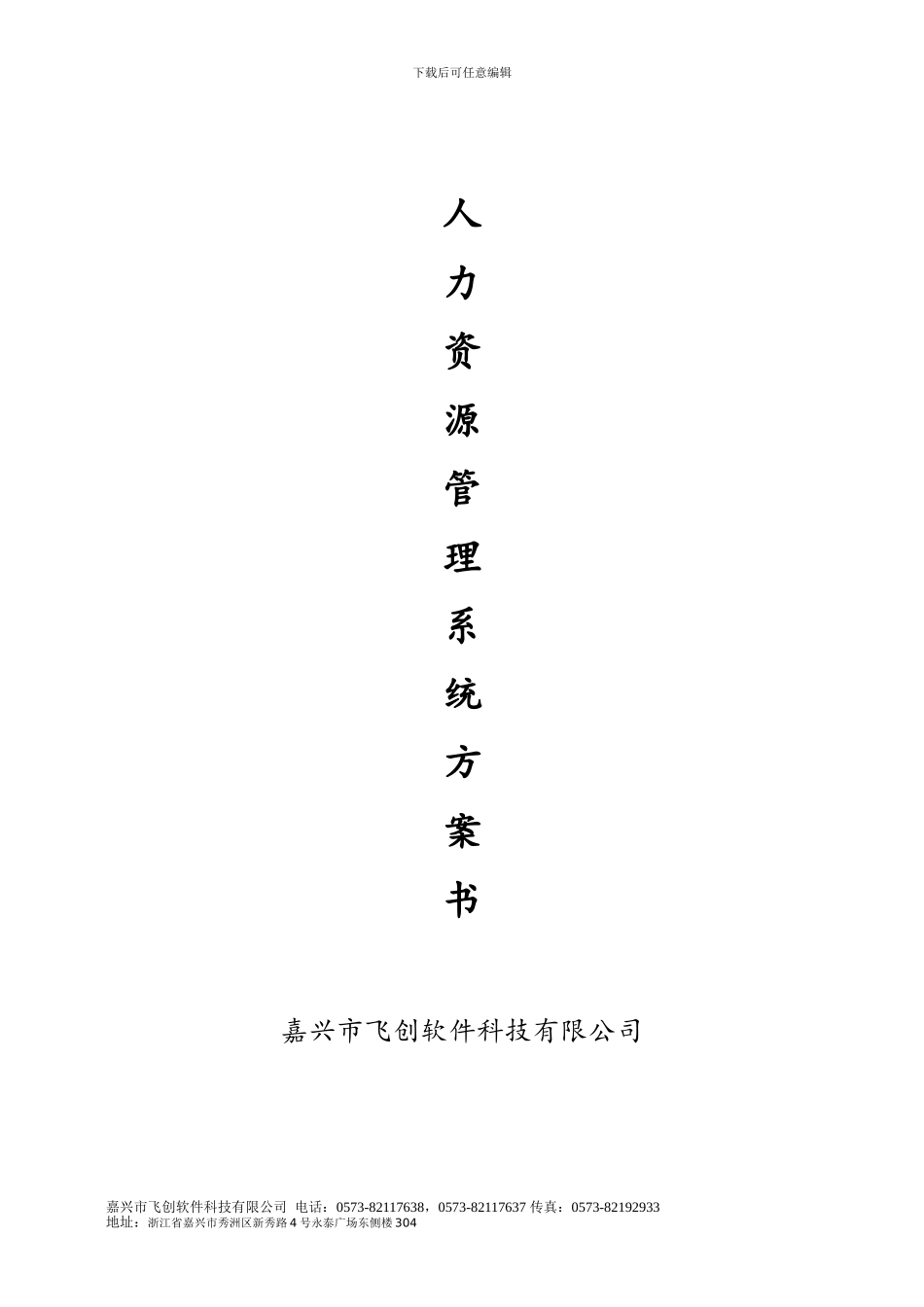 飞创人力资源管理方案_第1页